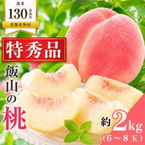 ふるさと納税 丸亀市 【2026年6月下旬より順次発送】 桃 特秀品 約2kg (6〜8玉) 香川県 丸亀市産