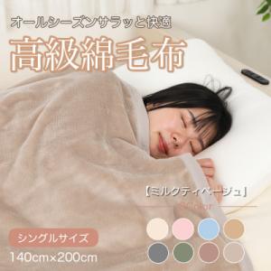 ふるさと納税 九度山町 綿毛布 シングル 綿100% 天然素材 ブランケット 高級 シール織 ミルク...