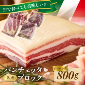 ふるさと納税 京丹後市 手仕込み熟成パンチェッタ ブロック 800g (約200g×4袋) 〜燻製し...