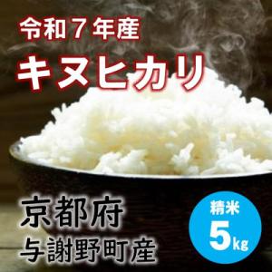 ふるさと納税 与謝野町 令和7年産米　特別栽培キヌヒカリ「京の豆っこ米」精米5kg　京都与謝野町　【伊達農園】　数量限定