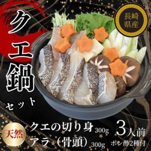 ふるさと納税 長崎市 長崎県産天然クエ鍋セット(3人前)+長崎県産ゆうこうポン酢2種付