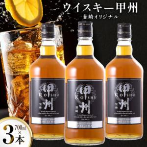 ふるさと納税 韮崎市 ウイスキー 甲州韮崎オリジナル 700ml×3本
