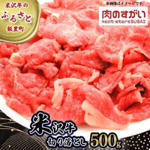 ふるさと納税 飯豊町 米沢牛 牛肉切り落とし 500g(冷凍便)【肉のすがい】