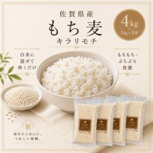 ふるさと納税 鳥栖市 【もち麦】キラリモチ4kg(1kg×4袋)佐賀県産『雑穀』(鳥栖市)