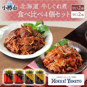ふるさと納税 小樽市 北海道産 牛しぐれ煮 食べ比べ《甘口・辛口》 90g×各2個
