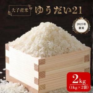 ふるさと納税 大子町 大子産米 ゆうだい21(精米)2kg　茨城県 大子町 白米 令和7年産