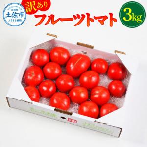 ふるさと納税 土佐市 【2027年1月上旬〜発送】訳あり　フルーツトマト 約3kg
