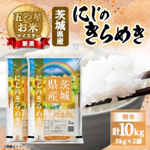 ふるさと納税 茨城町 【令和7年産新米】  にじのきらめき 10kg 精米 茨城県産 お米 マイスター厳選