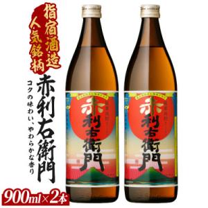 ふるさと納税 指宿市 【芋焼酎】指宿酒造 赤利右衛門 900ml×2本 (IB013-025)