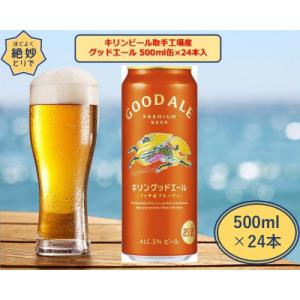 ふるさと納税 取手市 キリンビール取手工場産　グッドエール 500ml缶-24本入