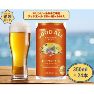 ふるさと納税 取手市 キリンビール取手工場産　グッドエール 350ml缶-24本入