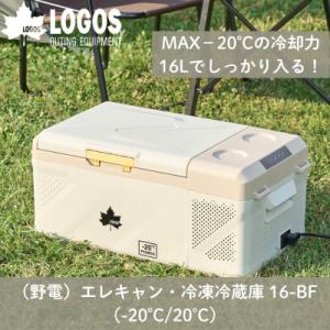 ふるさと納税 城陽市 野電　エレキャン・冷凍冷蔵庫 16(‐20℃/20℃)アウトドアやBBQで役立...