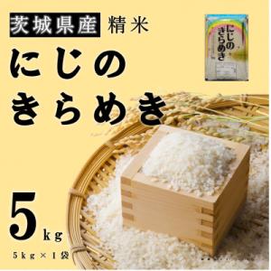 ふるさと納税 土浦市 【令和7年産】新米 茨城県産 にじのきらめき 精米 5kg(5kg×1袋) 大...