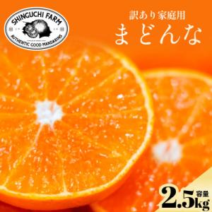 ふるさと納税 八幡浜市 【先行受付】今シーズン発送開始!【訳あり】まどんな2.5kg【紅まどんなと同...