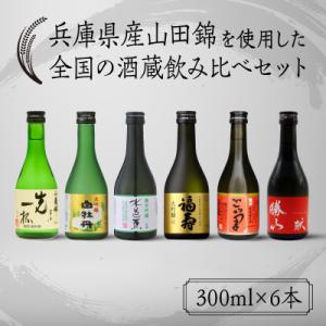 ふるさと納税 兵庫県 兵庫県産山田錦を使用した全国の酒蔵飲み比べセット(300ml × 6本)