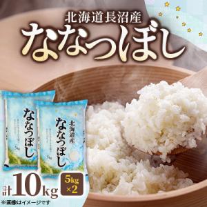 ふるさと納税 長沼町 令和8年産先行予約 北海道長沼産 ななつぼし 10kg(5kg×2袋) 精米 特A お米 新米