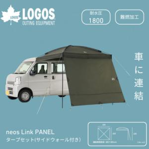 ふるさと納税 城陽市 neos Link PANELタープセット(サイドウォール付)アウトドアキャン...