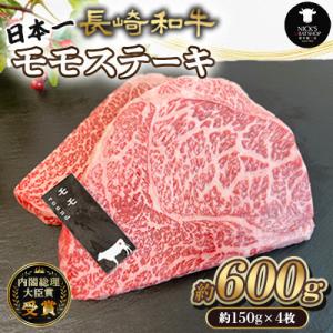 ふるさと納税 諫早市 長崎和牛 モモステーキ　約600g (約150g×4枚)(諫早市)
