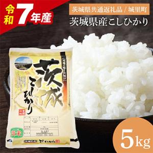ふるさと納税 水戸市 【令和7年産】茨城県産こしひかり(精米) 5kg(茨城県/城里町)