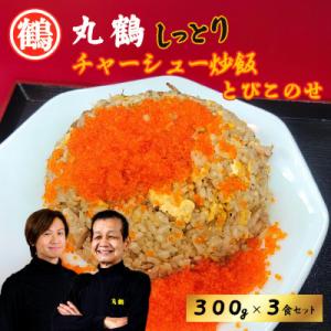 ふるさと納税 板橋区 丸鶴しっとりチャーシュー炒飯(300g)とびこ(40g)のせ3食セット