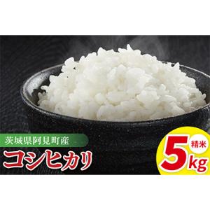 ふるさと納税 阿見町 阿見町産コシヒカリ　精米　5kg(85-02)