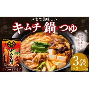 ふるさと納税 美濃加茂市 mizkan 〆まで美味しい キムチ鍋つゆストレートタイプ(750g×3袋...