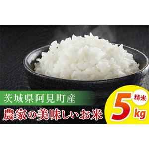 ふるさと納税 阿見町 阿見町産農家の美味しいお米　精米　5kg(85-74)