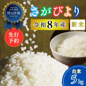 ふるさと納税 吉野ヶ里町 【先行予約】(新米)令和8年産 さがびより (白米) 5kg (吉野ヶ里町)