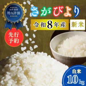 ふるさと納税 吉野ヶ里町 【先行予約】(新米)令和8年産 さがびより (白米) 10kg(5kg×2...