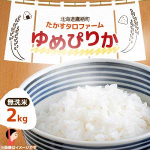 ふるさと納税 鷹栖町 令和7年産 たかすタロファーム　ゆめぴりか 2kg【無洗米】(紙袋)