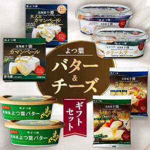 ふるさと納税 帯広市 よつ葉 バター&amp;チーズ ギフトセット(計8個)