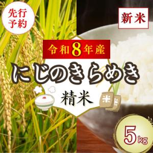 ふるさと納税 吉野ヶ里町 【先行予約】(新米)令和8年産 「にじのきらめき」5kg (精米) 吉野ヶ里町