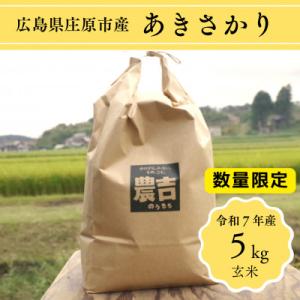 ふるさと納税 庄原市 令和7年産　広島県庄原市産　あきさかり(玄米)