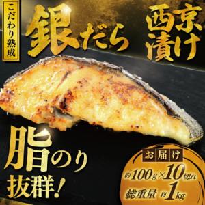 ふるさと納税 藤沢市 銀鱈 西京漬け　約1kg(約100g×10切)おかず・おつまみなどで大活躍!