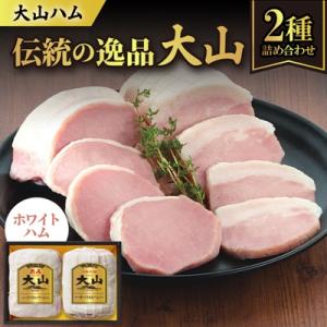 ふるさと納税 伯耆町 大山ハムOR-21「伝統の逸品大山」ホワイトハム2種詰め合わせ