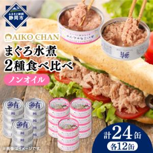 ふるさと納税 静岡市 あいこちゃん銀のまぐろ水煮12缶&あいこちゃんツナ水煮...