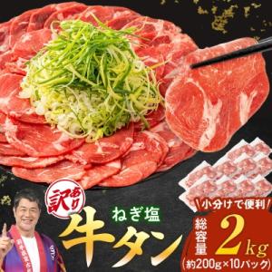 ふるさと納税 宮古市 【訳あり】宮古のねぎ塩牛タン 2kg 成型肉