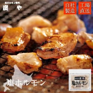 ふるさと納税 旭川市 【塩ホルモン発祥!】「炭や 塩ホルモン」150g×5パック(豚ホルモン)焼肉B...