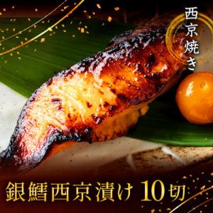 ふるさと納税 船橋市 西京焼き詰め合わせ　京都仕込み銀だら10切れセット 魚切身詰め合わせ