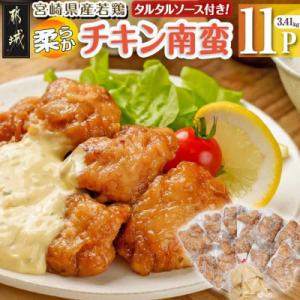 ふるさと納税 都城市 宮崎県産若鶏の柔らかチキン南蛮(3.41kg)