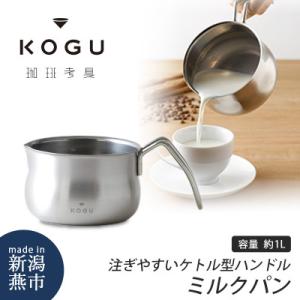 ふるさと納税 燕市 珈琲考具　ミルクパン　ステンレス