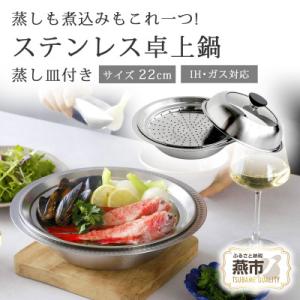 ふるさと納税 燕市 継ぎ目のない卓上鍋　蒸し皿付22cm