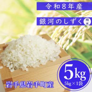 ふるさと納税 岩手町 令和8年度産 銀河のしずく 精米5kg ブランド米(岩手県岩手町産)