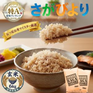 ふるさと納税 吉野ヶ里町 令和7年産【玄米さがびより6kg】(3kg×2袋)五つ星お米マイスター厳選!(吉野ヶ里町)