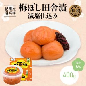 ふるさと納税 田辺市 紀州産南高梅 梅ぼし田舎漬 減塩仕込み(塩分6%)400g  【nkt011-...