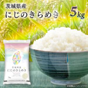 ふるさと納税 稲敷市 【令和7年産】茨城県産 にじのきらめき 白米5kg