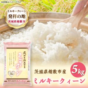 ふるさと納税 稲敷市 【令和7年産】ミルキークイーンのふるさと『稲敷市』からふっくらもっちりミルキークイーン5kg