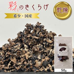 ふるさと納税 川口市 彩のきくらげ　乾燥きくらげ50g　埼玉県産