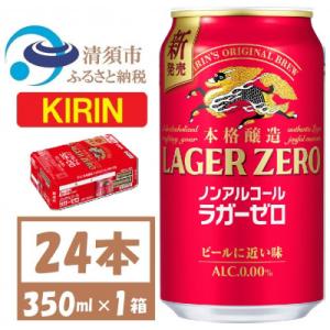 ふるさと納税 清須市 キリン ラガーゼロ ノンアルコール 350ml× 1ケース (24本)  本格...