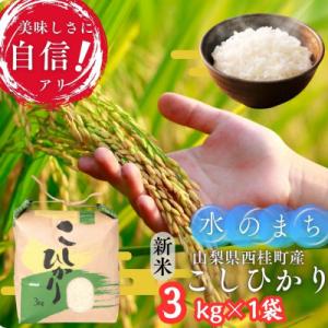 ふるさと納税 西桂町 【令和7年産】山梨県西桂町産 富士山麓「水のまち」のこしひかり精米　3kg×1袋